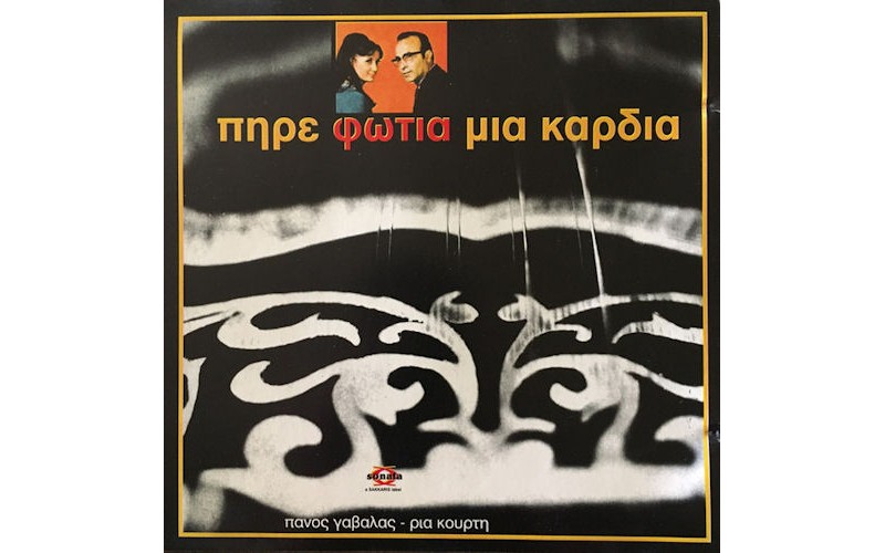 Γαβαλάς Πάνος - Πήρε φωτιά μια καρδιά