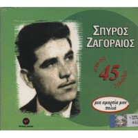 Ζαγοραίος Σπύρος - Μια αμαρτία μου παλιά