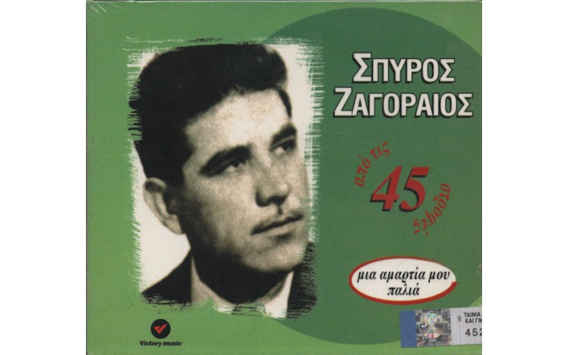 Ζαγοραίος Σπύρος - Μια αμαρτία μου παλιά