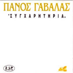 Γαβαλάς Πάνος - Συγχαρητήρια