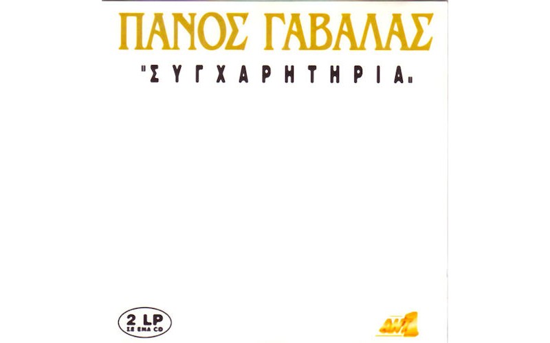 Γαβαλάς Πάνος - Συγχαρητήρια