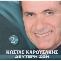 Καρουσάκης Κώστας - Δεύτερη ζωή