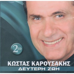 Καρουσάκης Κώστας - Δεύτερη ζωή