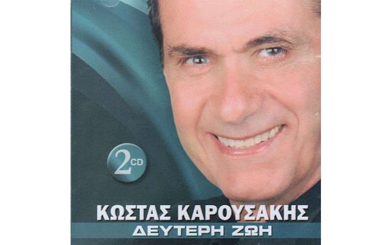 Καρουσάκης Κώστας - Δεύτερη ζωή