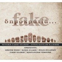 Τσιλίκης Σάκης - Δημοκρατία... Fake