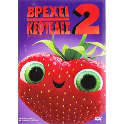 Βρέχει κεφτέδες 2 (Cloudy with a chance of meatballs 2)