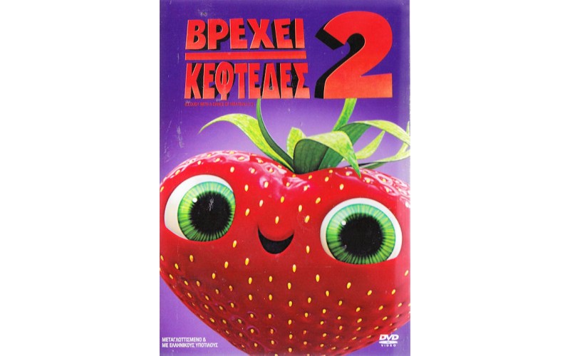 Βρέχει κεφτέδες 2 (Cloudy with a chance of meatballs 2)