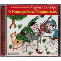 Σπαθάρης Ευγένιος - Ο Καραγκιόζης γραμματικός