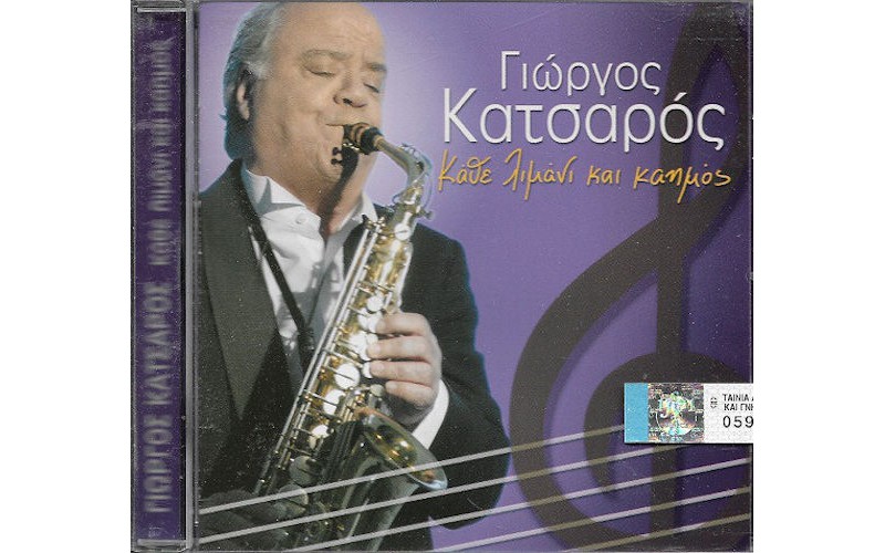 Κατσαρός Γιώργος - Κάθε λιμάνι και καημός