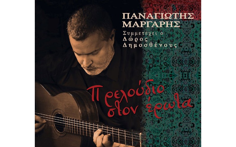 Μάργαρης Παναγιώτης - Πρελούδιο στον έρωτα