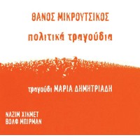 Δημητριάδη Μαρία / Μικρούτσικος Θάνος - Πολιτικά τραγούδια