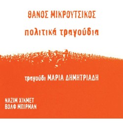 Δημητριάδη Μαρία / Μικρούτσικος Θάνος - Πολιτικά τραγούδια