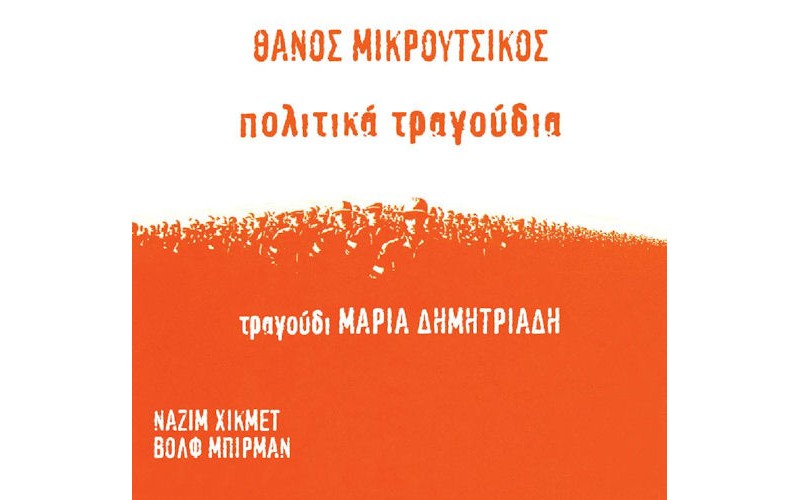 Δημητριάδη Μαρία / Μικρούτσικος Θάνος - Πολιτικά τραγούδια