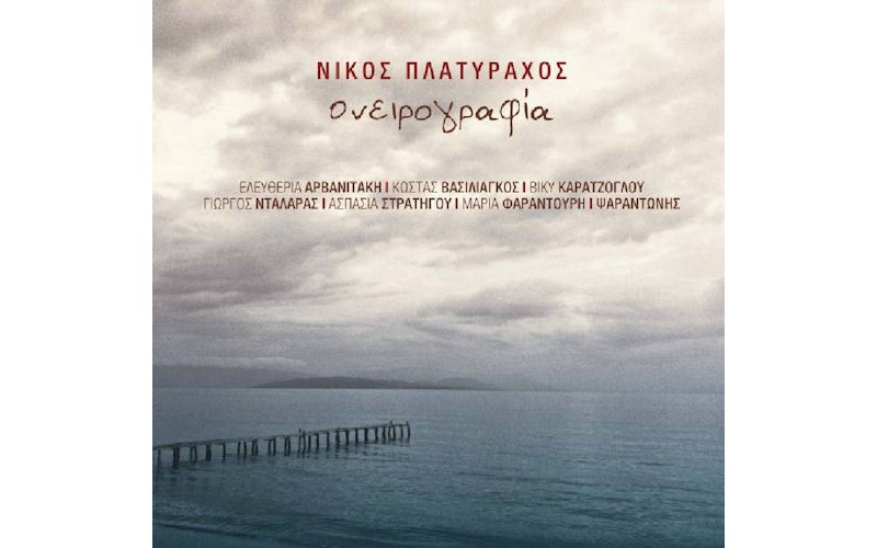 Πλατύραχος Νίκος - Ονειρογραφία