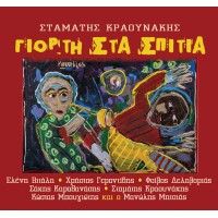 Κραουνάκης Σταμάτης - Γιορτή στα σπίτια