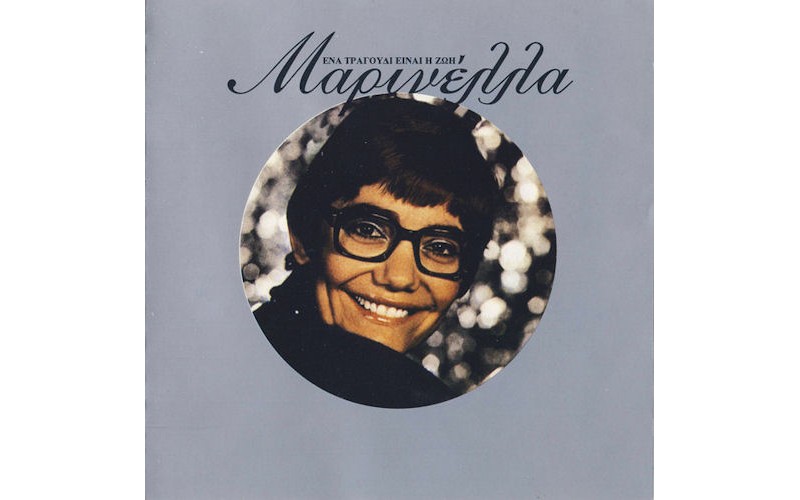 Μαρινέλλα - Ενα τραγούδι είναι η ζωή μου