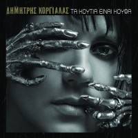 Κοργιαλάς Δημήτρης - Τα κουτιά είναι κουφά