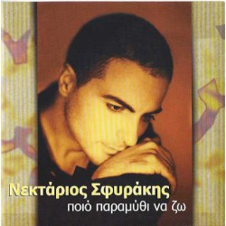 Σφυράκης Νεκτάριος - Ποιό παρμύθι να ζω