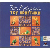 Χρηστάκης - Τα κέφια του Χρηστάκη