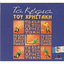 Χρηστάκης - Τα κέφια του Χρηστάκη