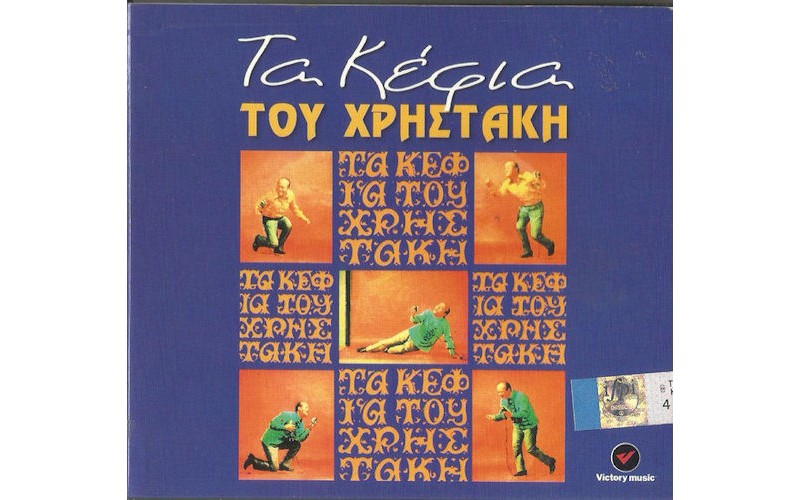 Χρηστάκης - Τα κέφια του Χρηστάκη