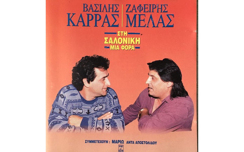 Καρράς Βασίλης / Μελάς Ζαφείρης - Στη Σαλονίκη μια φορά 