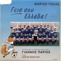 Τόκας Μάριος / Πάριος Γιάννης - Γειά σου Ελλάδα!