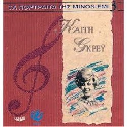 Γκρέυ Καίτη - Τα πορτραίτα της MINOS-EMI 3