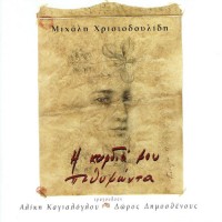 Καγιαλόγλου Αλίκη / Δημοσθένους Δώρος - Η καρδιά μου πεθυμώντα