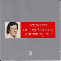 Βοσκόπουλος Τόλης - Οι μεγαλύτρερες επιτυχίες του