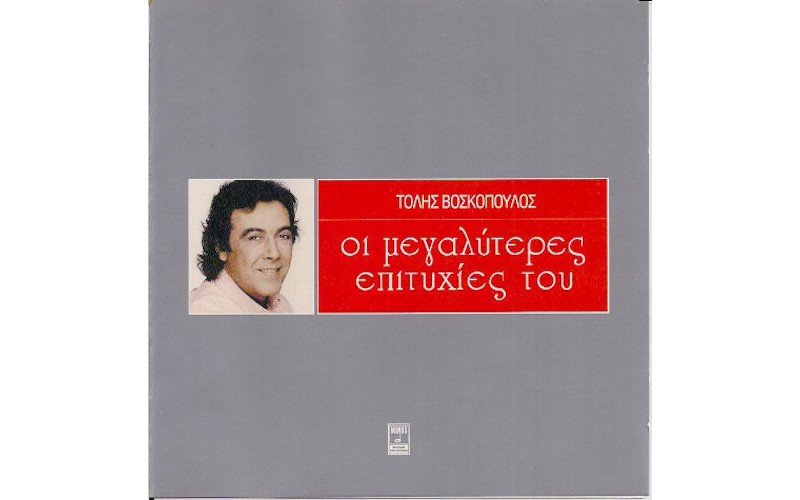 Βοσκόπουλος Τόλης - Οι μεγαλύτρερες επιτυχίες του