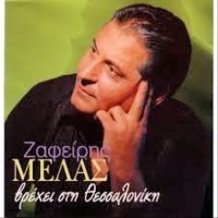 Μελάς Ζαφείρης - Βρέχει στη Θεσσαλονίκη