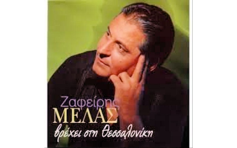 Μελάς Ζαφείρης - Βρέχει στη Θεσσαλονίκη