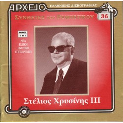 Χρυσίνης Στέλιος ΙΙΙ - Συνθέτες του Ρεμπέτικου