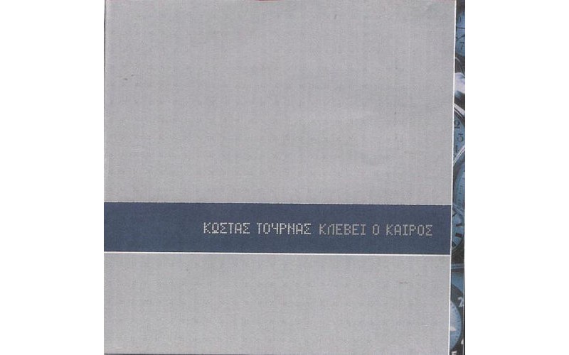 Τουρνάς Κώστας - Κλέβει ο καιρός