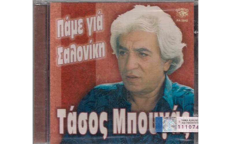 Μπουγάς Τάσος - Ο Μπουγάς στη Σαλονίκη / Ζωντανή ηχογράφηση