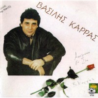 Καρράς Βασίλης - Αποκλειστικά για σένα