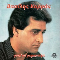 Καρράς Βασίλης - Γιατί να χωριστούμε