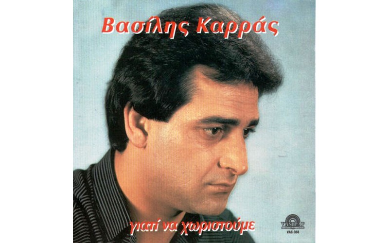 Καρράς Βασίλης - Γιατί να χωριστούμε