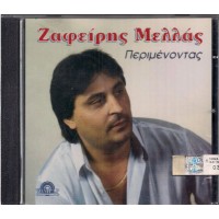 Μελάς Ζαφείρης - Περιμένοντας