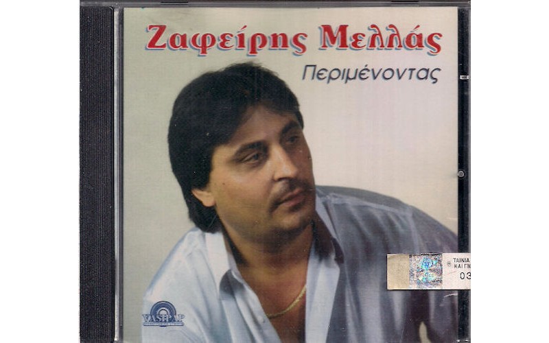 Μελάς Ζαφείρης - Περιμένοντας