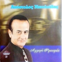 Νικολαΐδης Απόστολος ‎– Αλλαγή Φρουράς 