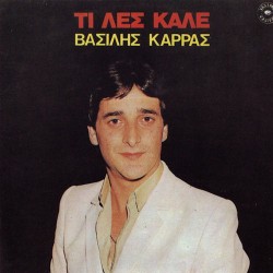 Καρράς Βασίλης - Τι λες καλέ