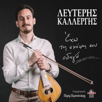 Καλλέργης Λευτέρης - Εχω τη σκέψη οδηγό