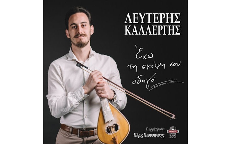 Καλλέργης Λευτέρης - Εχω τη σκέψη οδηγό