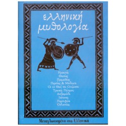 Ελληνική Μυθολογία