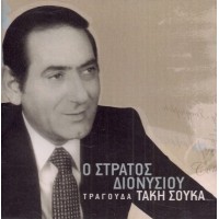 Διονυσίου Στράτος - Τραγουδά Τάκη Σούκα