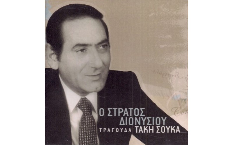 Διονυσίου Στράτος - Τραγουδά Τάκη Σούκα