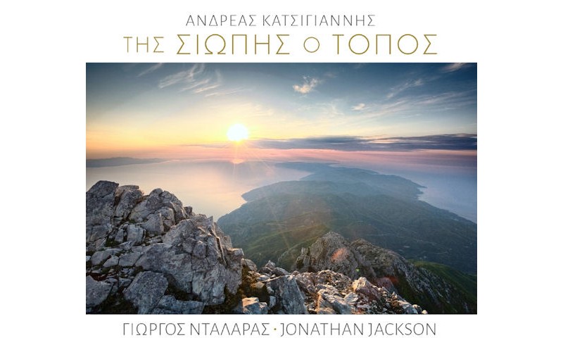 Νταλάρας Γιώργος, Jonathan Jackson, Κατσιγιάννη Ανδρέας - Της σιωπής ο τόπος