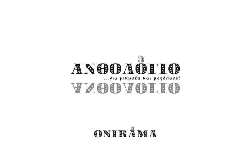Onirama - Ανθολόγιο για μικρούς και μεγάλους